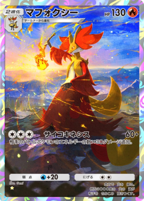 マフォクシー ★(星1)テーマ拡張パック「ロケット団の野望」(B4a) ポケポケ ポケモンカードアプリ
