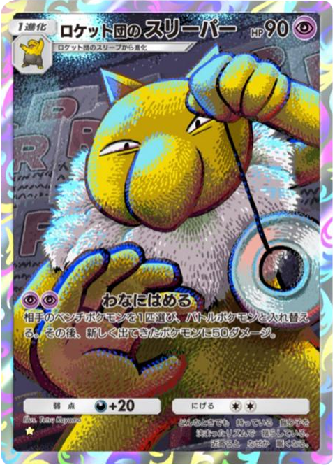 ロケット団のスリーパー ★(星1)テーマ拡張パック「ロケット団の野望」(B4a) ポケポケ ポケモンカードアプリ