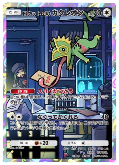 ロケット団のカクレオン★(星1)テーマ拡張パック「ロケット団の野望」(B4a) ポケポケ ポケモンカードアプリ