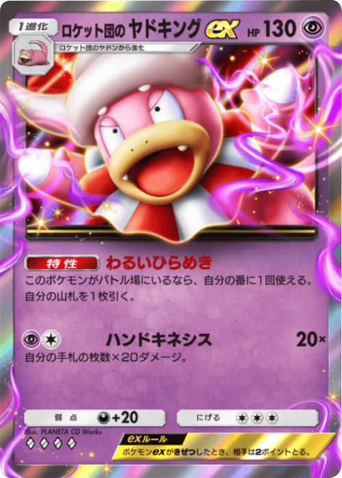 ロケット団のヤドキングex♢♢♢♢(ダイヤ4)テーマ拡張パック「ロケット団の野望」(B4a) ポケポケ ポケモンカードアプリ