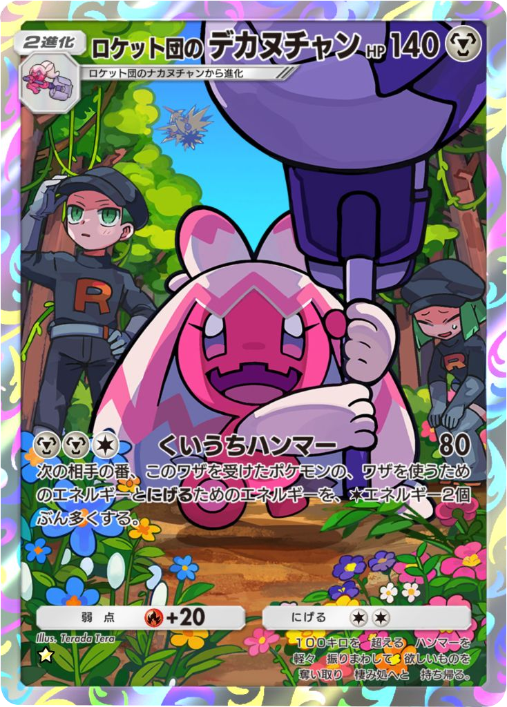 ロケット団のデカヌチャン ★（星1）テーマ拡張パック「ロケット団の野望」（B4a） ポケポケ ポケモンカードアプリ