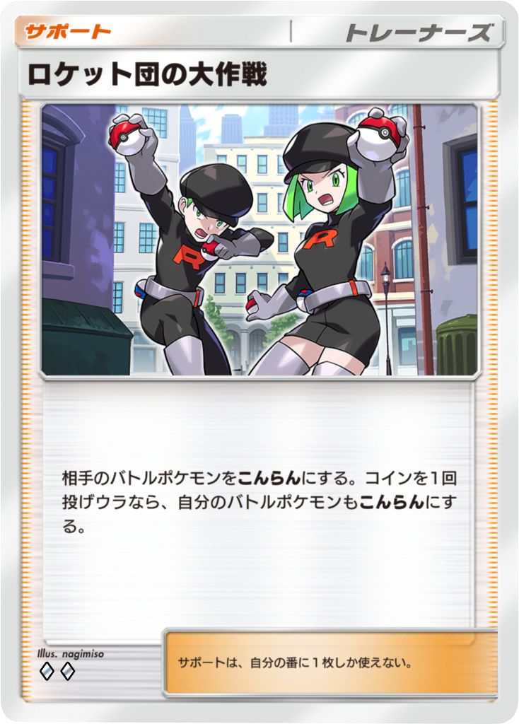 ロケット団の大作戦 ♢♢（ダイヤ2）テーマ拡張パック「ロケット団の野望」（B4a） ポケポケ ポケモンカードアプリ