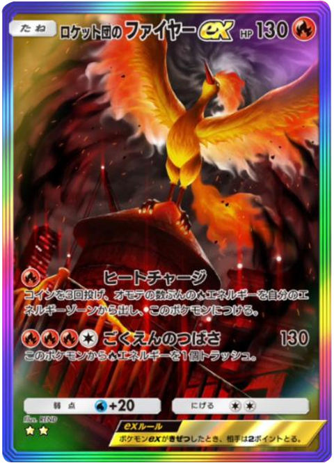 ロケット団のファイヤーex ★★(星2)レインボー枠 テーマ拡張パック「ロケット団の野望」(B4a) ポケポケ ポケモンカードアプリ