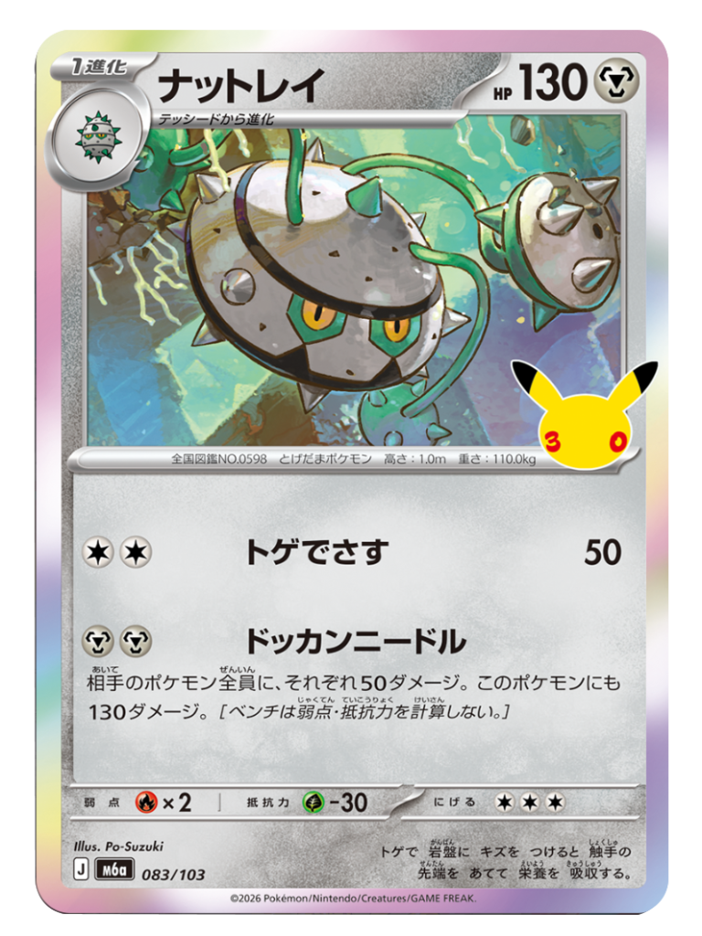 ナットレイ（083/103）M6a ポケモンカードゲーム MEGA 拡張パック 30th CELEBRATION BOX