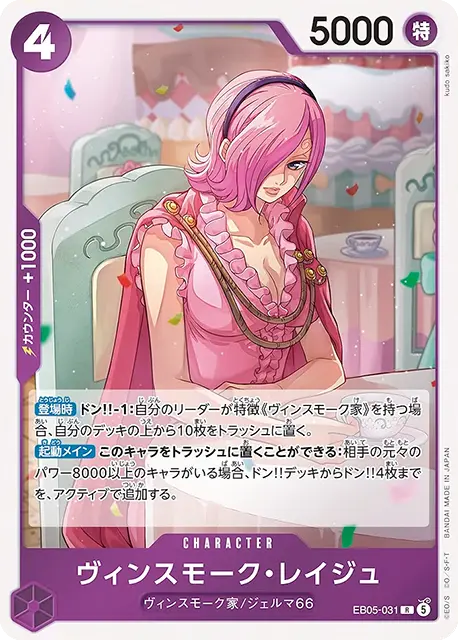 ヴィンスモーク・レイジュ R (OP14-031)エクストラブースター『ONE PIECE Heroines Edition vol.2 (ヒロインズエディション2)』(EB-05) ワンピースカードゲーム