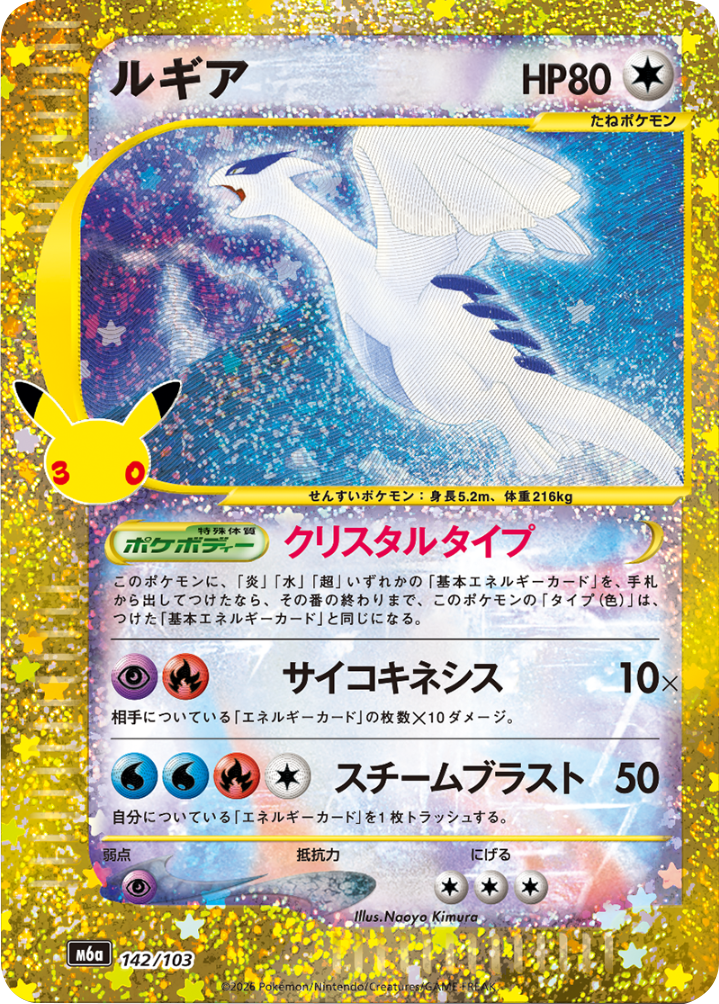 ルギア（142/103）M6a ポケモンカードゲーム MEGA 拡張パック 30th CELEBRATION BOX