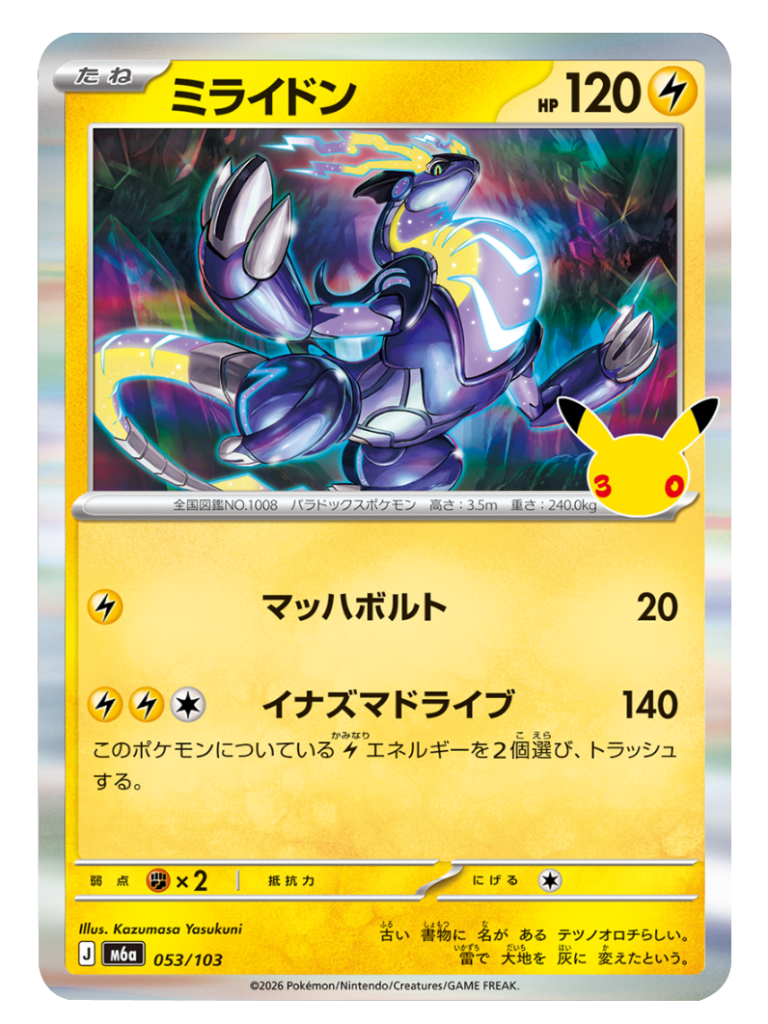 ミライドン（053/103）M6a ポケモンカードゲーム MEGA 拡張パック 30th CELEBRATION BOX