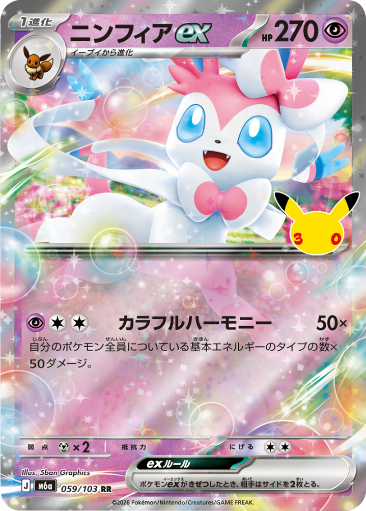 ニンフィアex RR（059/103）M6a ポケモンカードゲーム MEGA 拡張パック 30th CELEBRATION BOX