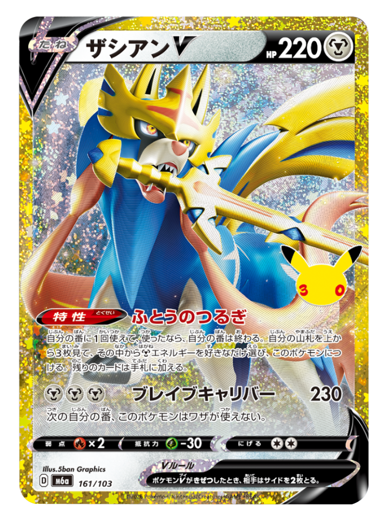 ザシアンV 再録・復刻（161/103）M6a ポケモンカードゲーム MEGA 拡張パック 30th CELEBRATION BOX