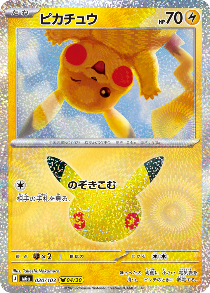 ピカチュウ（020/103）[04/30] M6a ポケモンカードゲーム MEGA 拡張パック 30th CELEBRATION BOX
