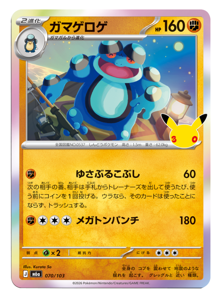 ガマゲロゲ（070/103）M6a ポケモンカードゲーム MEGA 拡張パック 30th CELEBRATION BOX