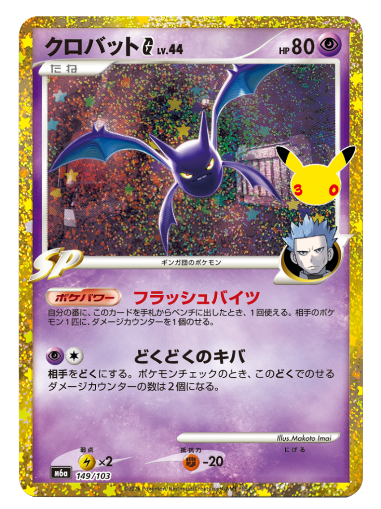クロバット Lv.44 再録・復刻（149/103）M6a ポケモンカードゲーム MEGA 拡張パック 30th CELEBRATION BOX