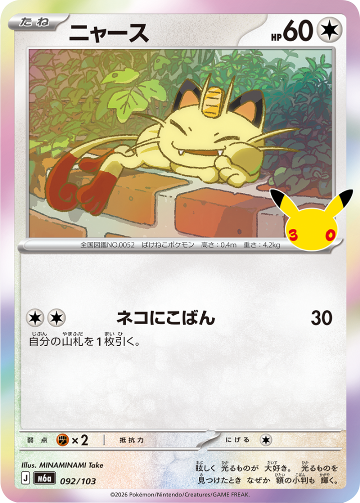ニャース（092/103）M6a ポケモンカードゲーム MEGA 拡張パック 30th CELEBRATION BOX