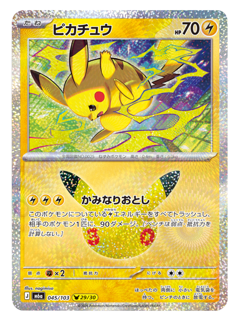 ピカチュウ（045/103）[29/30] M6a ポケモンカードゲーム MEGA 拡張パック 30th CELEBRATION BOX