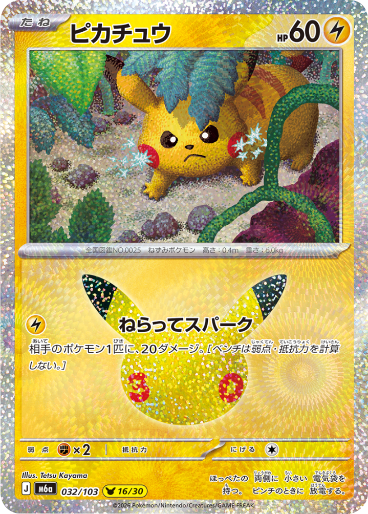 ピカチュウ（032/103）[16/30] M6a ポケモンカードゲーム MEGA 拡張パック 30th CELEBRATION BOX