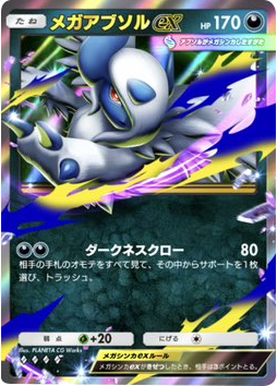 メガアブソルex♢♢♢♢（ダイヤ4）拡張パック「ハイクラスパックMEGA」（B4b） ポケポケ ポケモンカードアプリ