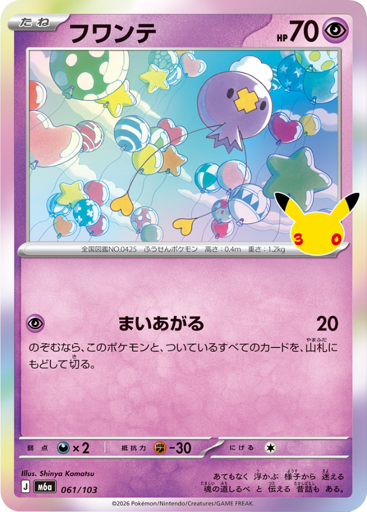 フワンテ（061/103）M6a ポケモンカードゲーム MEGA 拡張パック 30th CELEBRATION BOX