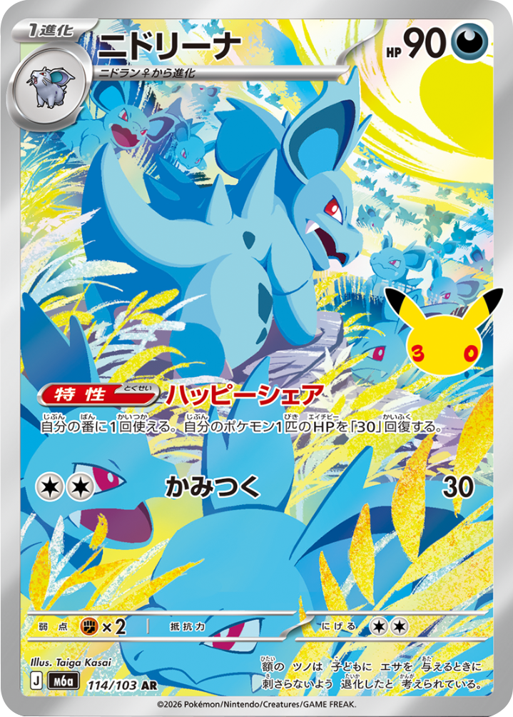 ニドリーナ AR（114/103）M6a ポケモンカードゲーム MEGA 拡張パック 30th CELEBRATION BOX