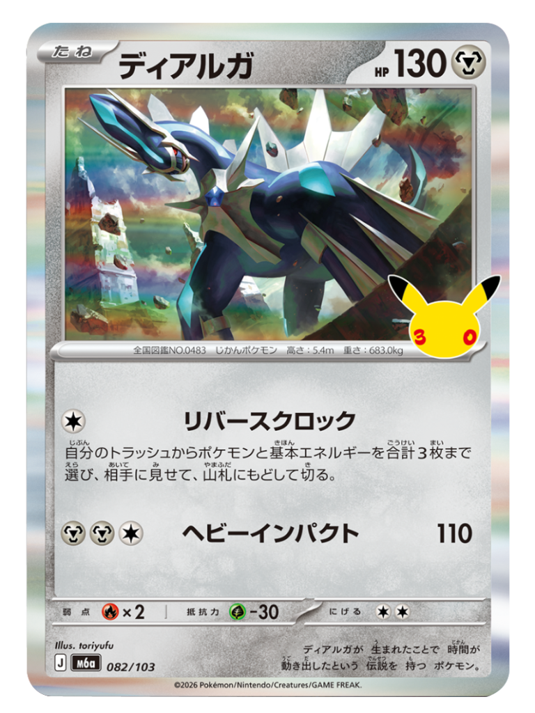 ディアルガ（082/103）M6a ポケモンカードゲーム MEGA 拡張パック 30th CELEBRATION BOX
