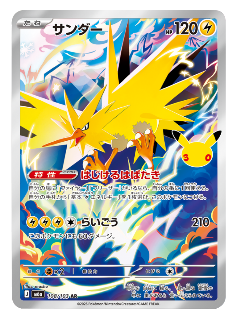 サンダー AR（108/103）M6a ポケモンカードゲーム MEGA 拡張パック 30th CELEBRATION BOX