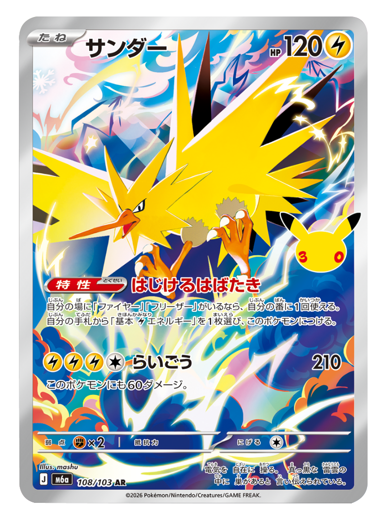 サンダー AR（108/103）M6a ポケモンカードゲーム MEGA 拡張パック 30th CELEBRATION BOX
