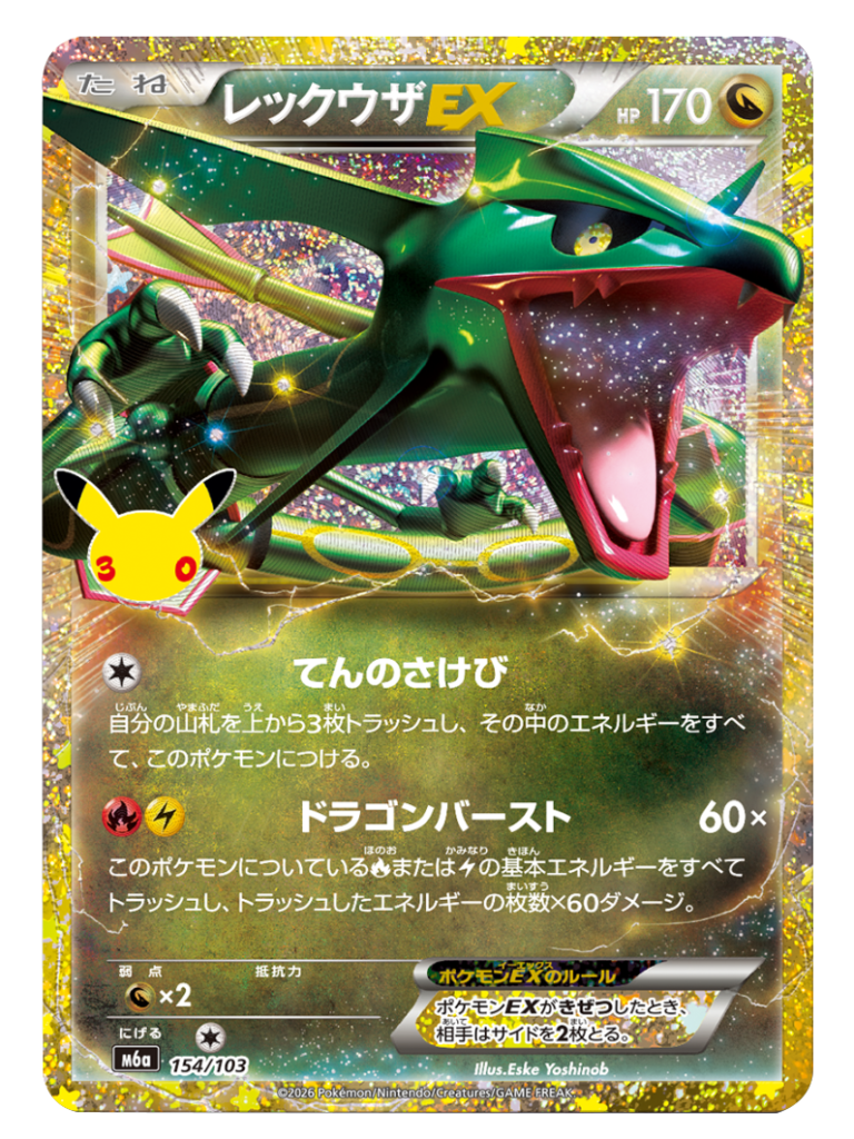 レックウザEX 再録・復刻（154/103）M6a ポケモンカードゲーム MEGA 拡張パック 30th CELEBRATION BOX