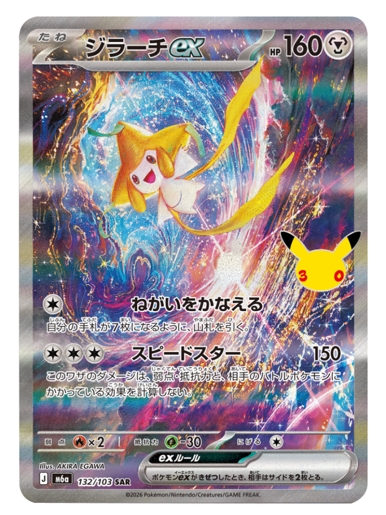 ジラーチex SAR（132/103）M6a ポケモンカードゲーム MEGA 拡張パック 30th CELEBRATION BOX