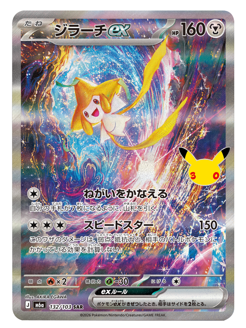 ジラーチex SAR（132/103）M6a ポケモンカードゲーム MEGA 拡張パック 30th CELEBRATION BOX