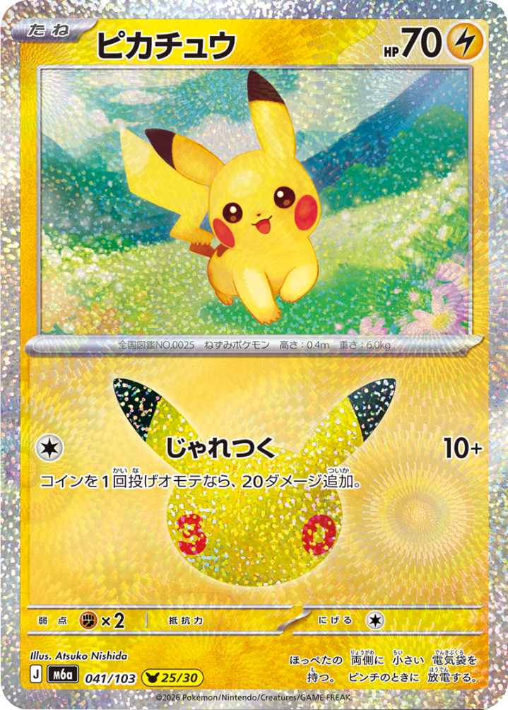 ピカチュウ（041/103）[25/30] M6a ポケモンカードゲーム MEGA 拡張パック 30th CELEBRATION BOX