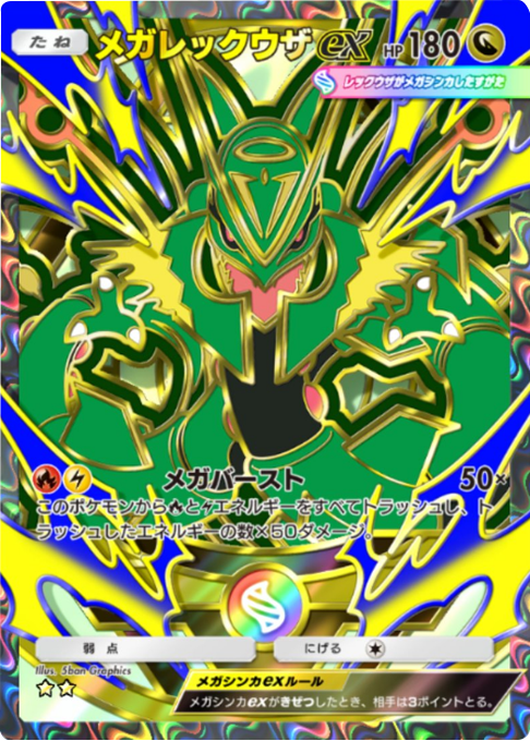 メガレックウザex ★★（星2）拡張パック「ハイクラスパックMEGA」（B4b） ポケポケ ポケモンカードアプリ