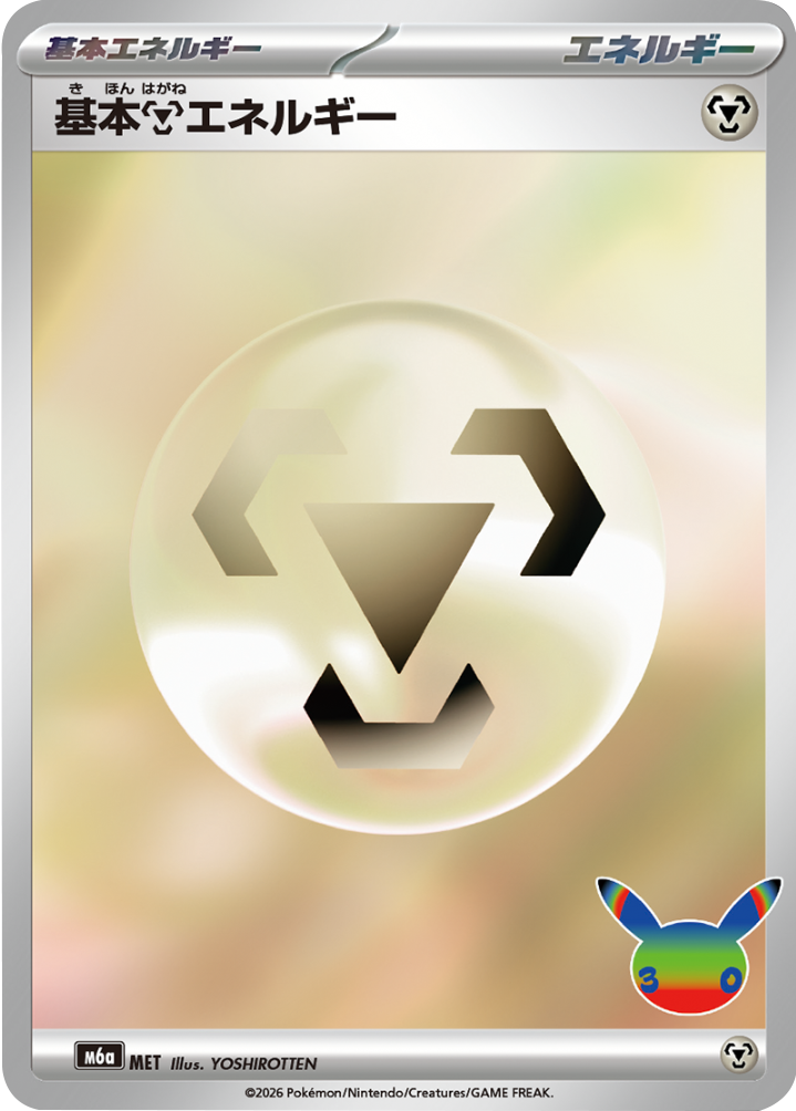 基本鋼エネルギー M6a ポケモンカードゲーム MEGA 拡張パック 30th CELEBRATION BOX