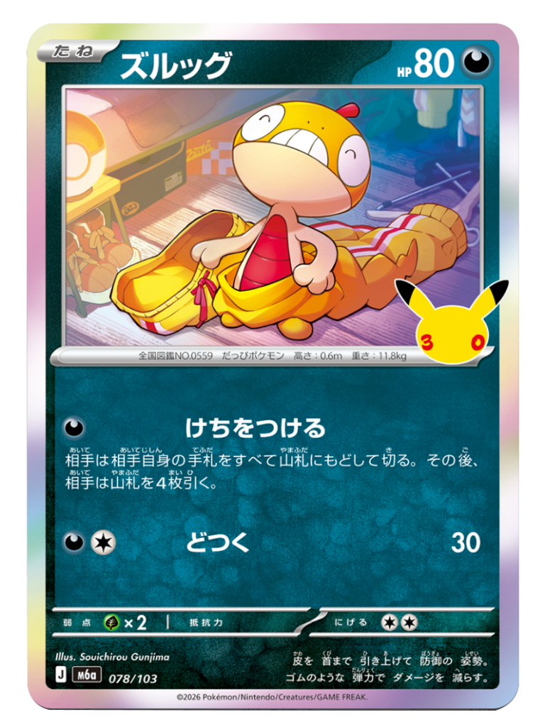ズルッグ（078/103）M6a ポケモンカードゲーム MEGA 拡張パック 30th CELEBRATION BOX