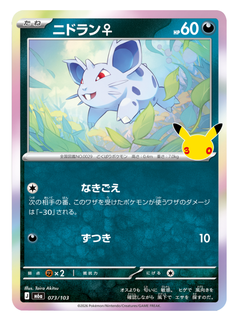ニドラン♀（073/103）M6a ポケモンカードゲーム MEGA 拡張パック 30th CELEBRATION BOX