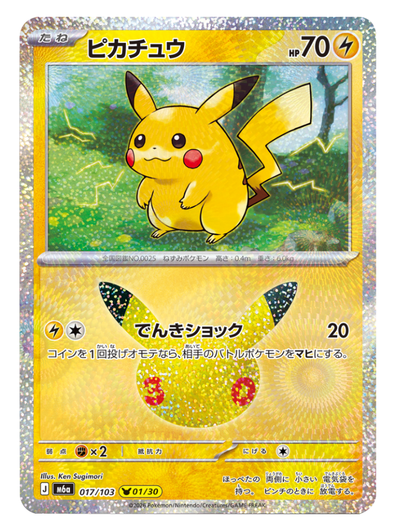 ピカチュウ（017/103）[01/30] M6a ポケモンカードゲーム MEGA 拡張パック 30th CELEBRATION BOX