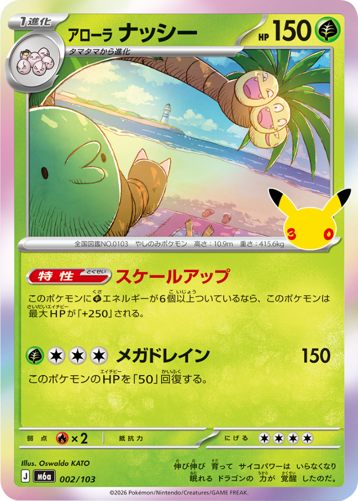 アローナナッシー（002/103）M6a ポケモンカードゲーム MEGA 拡張パック 30th CELEBRATION BOX