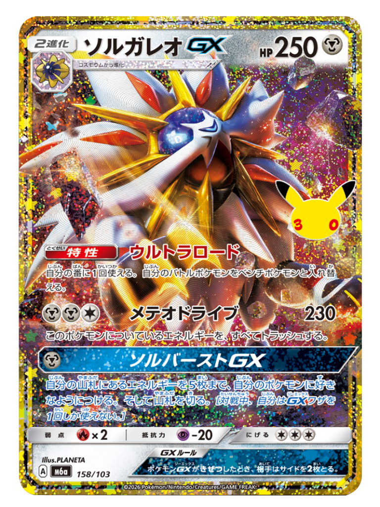 ソルガレオGX 再録・復刻（158/103）M6a ポケモンカードゲーム MEGA 拡張パック 30th CELEBRATION BOX