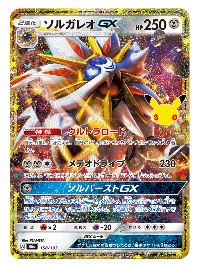 ソルガレオGX 再録・復刻（158/103）M6a ポケモンカードゲーム MEGA 拡張パック 30th CELEBRATION BOX