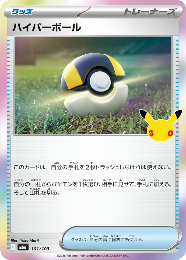 ハイパーボール（101/103）M6a ポケモンカードゲーム MEGA 拡張パック 30th CELEBRATION BOX