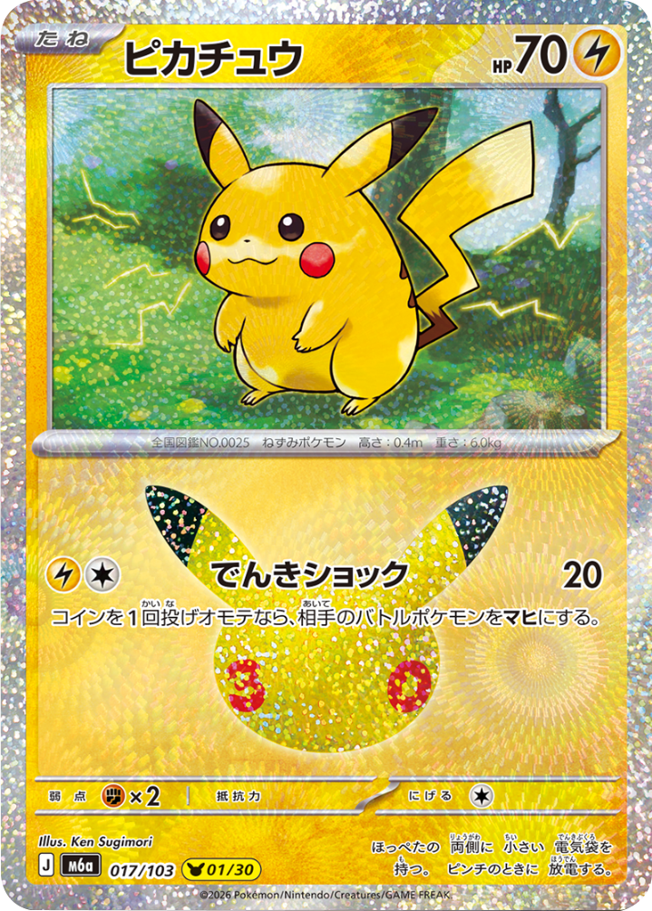 ピカチュウ（017/103）[01/30] M6a ポケモンカードゲーム MEGA 拡張パック 30th CELEBRATION BOX