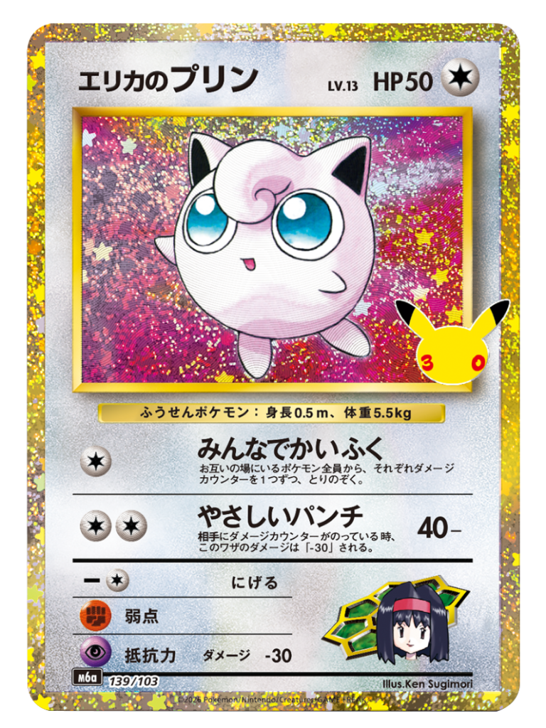 エリカのプリン 再録・復刻（139/103）M6a ポケモンカードゲーム MEGA 拡張パック 30th CELEBRATION BOX