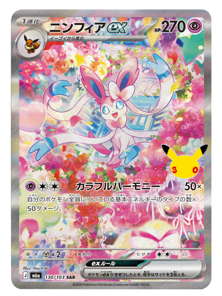 ニンフィアex SAR（130/103）M6a ポケモンカードゲーム MEGA 拡張パック 30th CELEBRATION BOX