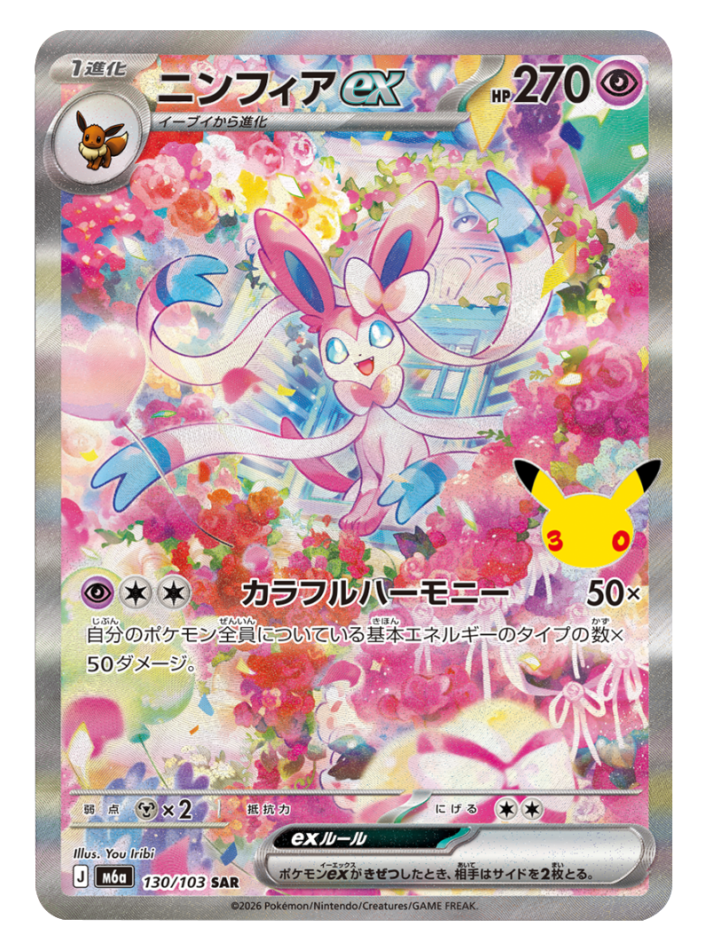 ニンフィアex SAR（130/103）M6a ポケモンカードゲーム MEGA 拡張パック 30th CELEBRATION BOX