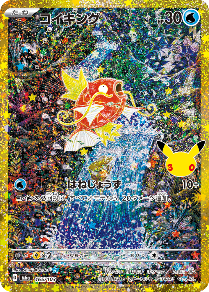 コイキング（165/103）M6a ポケモンカードゲーム MEGA 拡張パック 30th CELEBRATION BOX