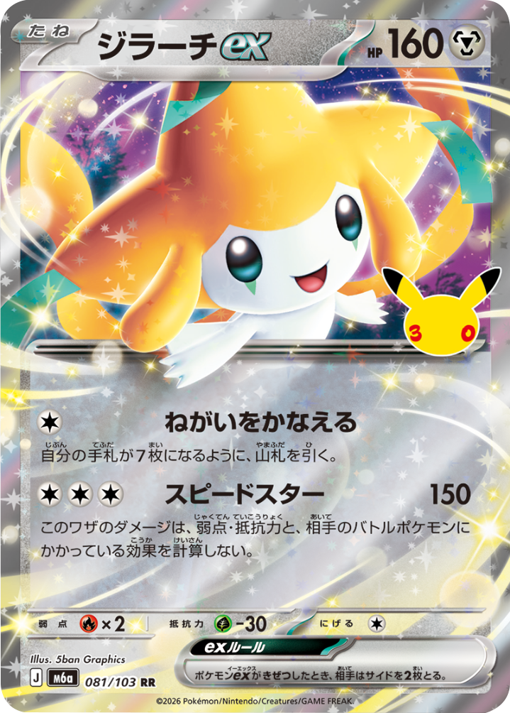 ジラーチex RR（081/103）M6a ポケモンカードゲーム MEGA 拡張パック 30th CELEBRATION BOX