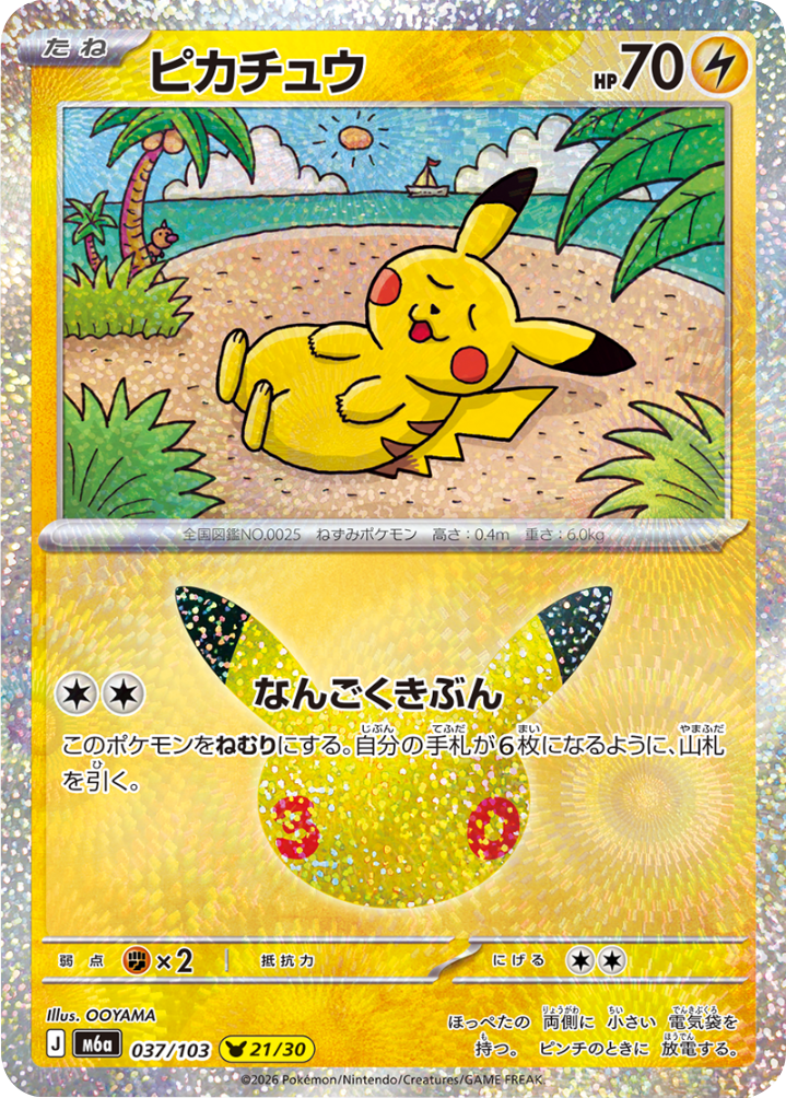 ピカチュウ（037/103）[21/30] M6a ポケモンカードゲーム MEGA 拡張パック 30th CELEBRATION BOX