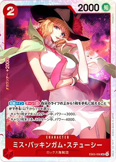 ミス・バッキンガム・ステューシー SR (OP14-006)エクストラブースター『ONE PIECE Heroines Edition vol.2 (ヒロインズエディション2)』(EB-05) ワンピースカードゲーム