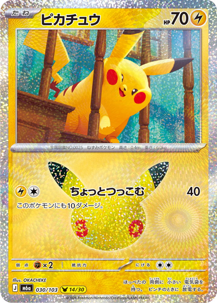 ピカチュウ（030/103）[14/30] M6a ポケモンカードゲーム MEGA 拡張パック 30th CELEBRATION BOX