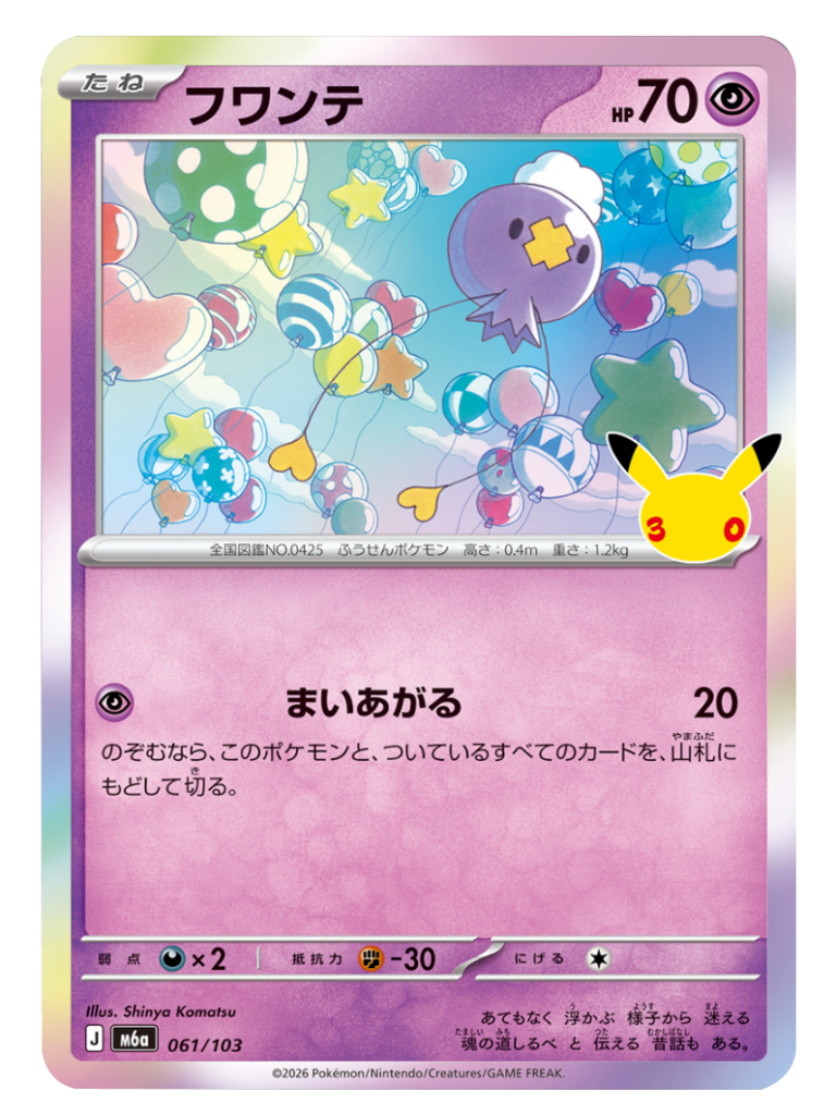 フワンテ（061/103）M6a ポケモンカードゲーム MEGA 拡張パック 30th CELEBRATION BOX