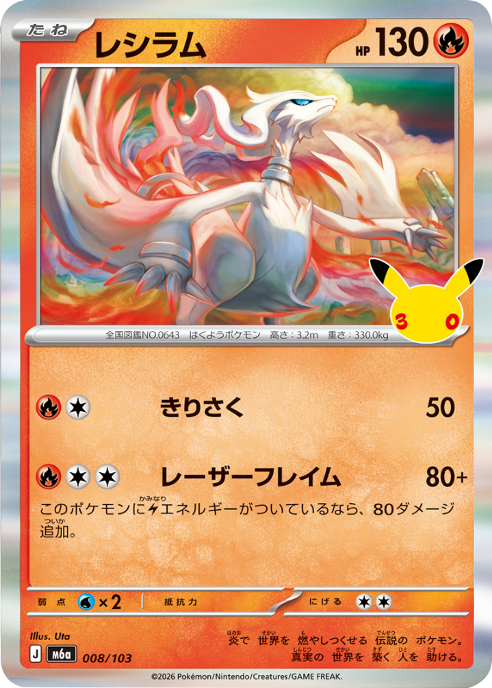 レシラム（008/103）M6a ポケモンカードゲーム MEGA 拡張パック 30th CELEBRATION BOX