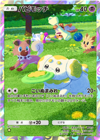 パピモッチ ★（星1）拡張パック「ハイクラスパックMEGA」（B4b） ポケポケ ポケモンカードアプリ